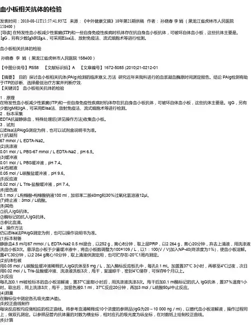 血小板相关抗体的检验