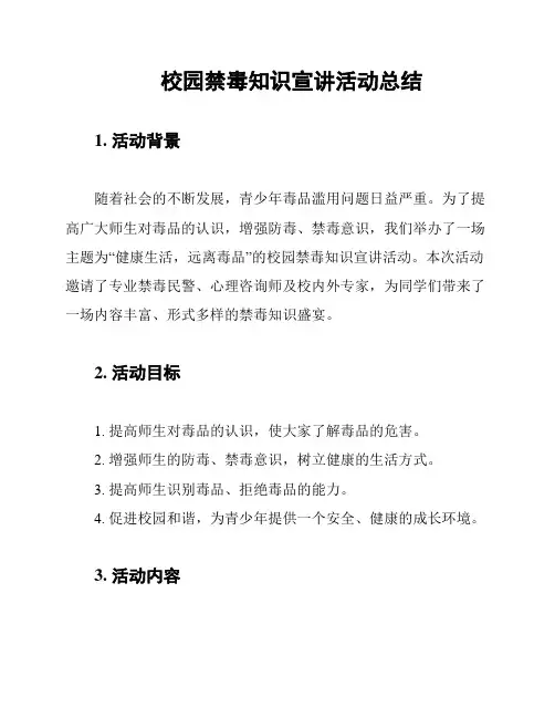 校园禁毒知识宣讲活动总结