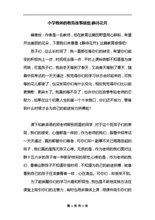 小学教师的教育故事感悟-静待花开