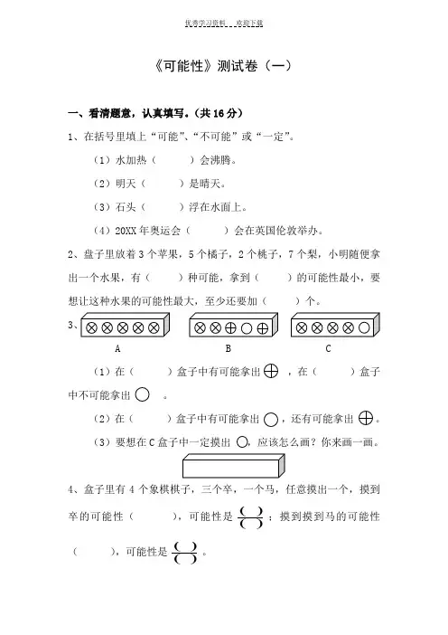 三年级上册《可能性》测试题(一)