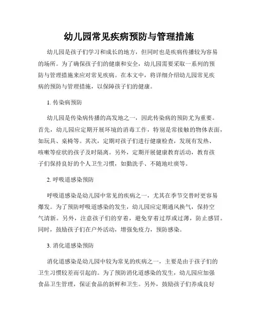幼儿园常见疾病预防与管理措施