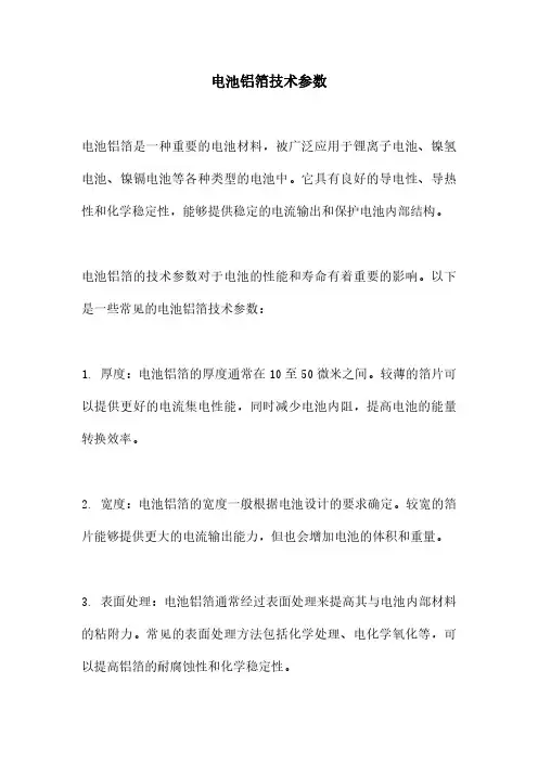 电池铝箔技术参数