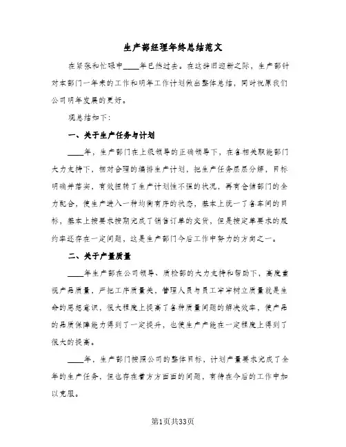 生产部经理年终总结范文(8篇)
