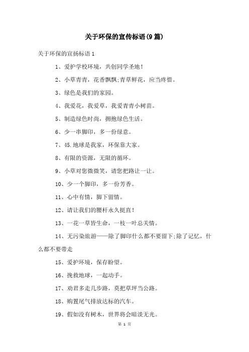 关于环保的宣传标语(9篇)