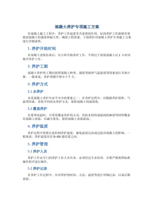 混凝土养护专项施工方案