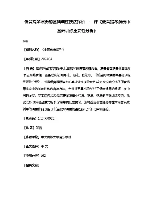 低音提琴演奏的基础训练技法探析——评《低音提琴演奏中基础训练重要性分析》
