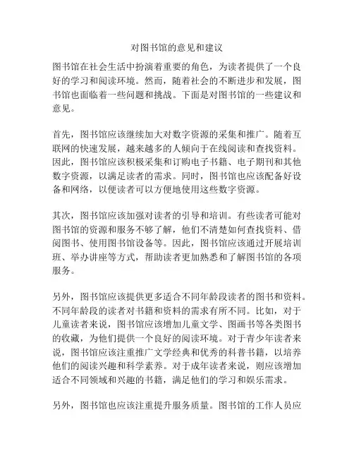 对图书馆的意见和建议