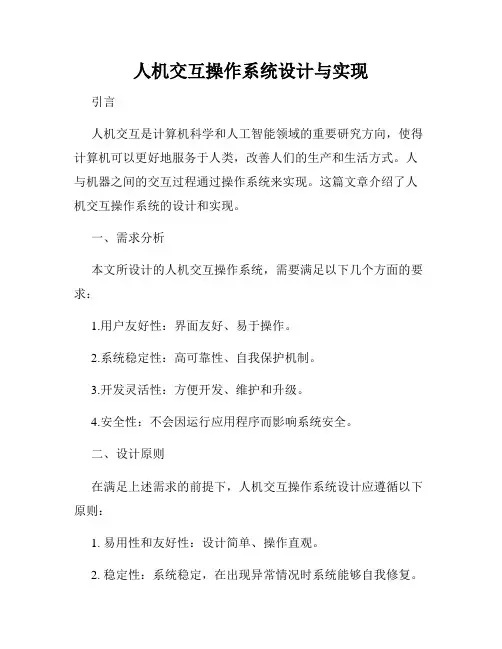人机交互操作系统设计与实现