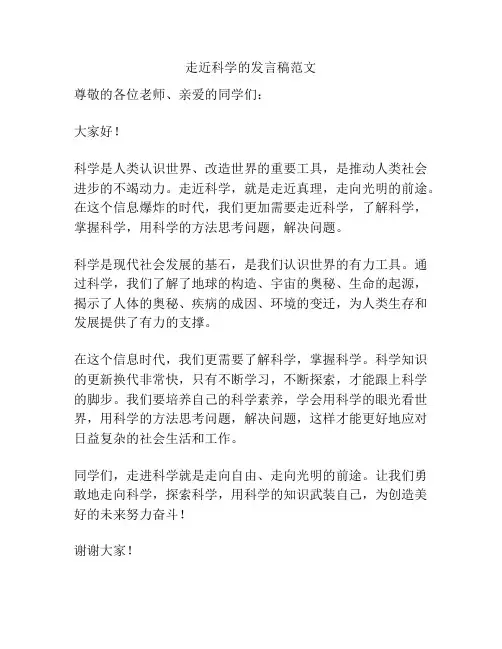 走近科学的发言稿范文