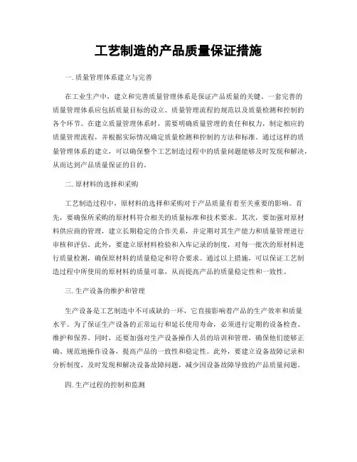 工艺制造的产品质量保证措施