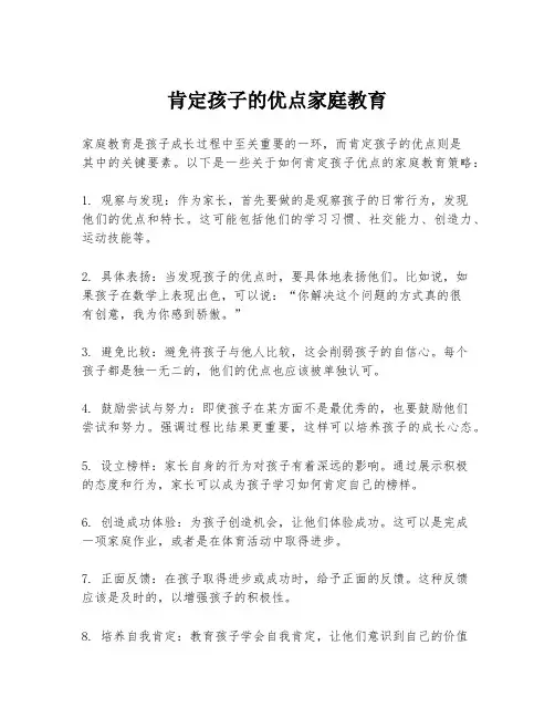 肯定孩子的优点家庭教育