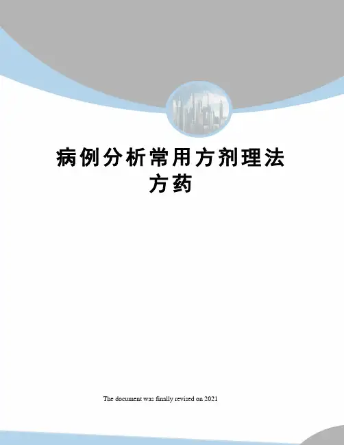 病例分析常用方剂理法方药