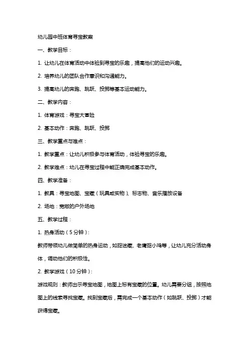 幼儿园中班体育寻宝教案