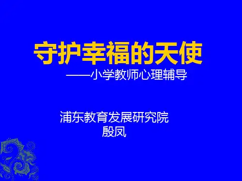 小学教师心理健康培训 PPT课件
