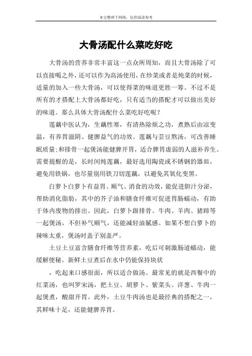 大骨汤配什么菜吃好吃