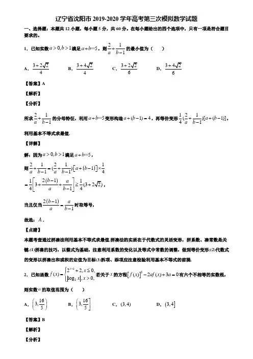 辽宁省沈阳市2019-2020学年高考第三次模拟数学试题含解析