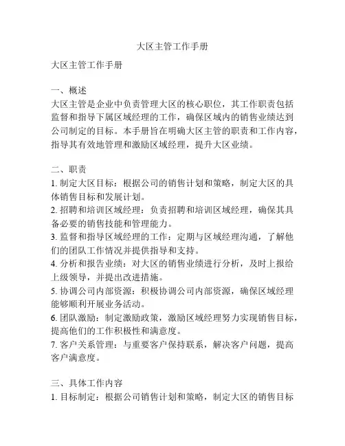 大区主管工作手册