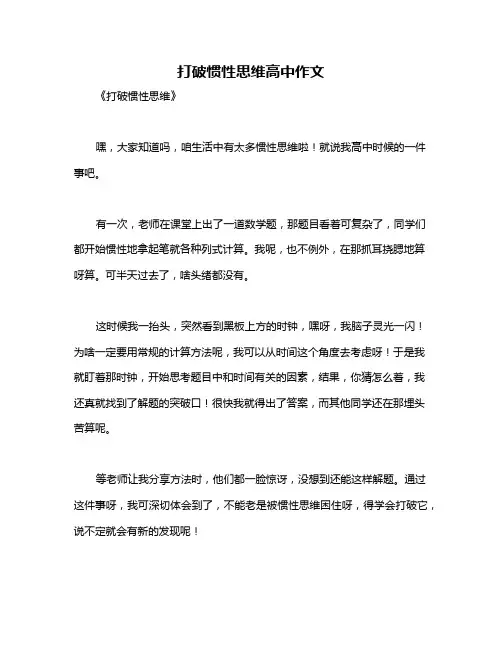 打破惯性思维高中作文