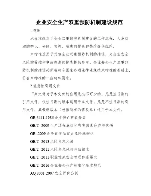 企业安全生产双重预防机制建设规范