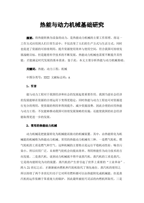 热能与动力机械基础研究