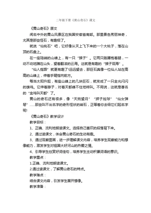 二年级下册《黄山奇石》课文