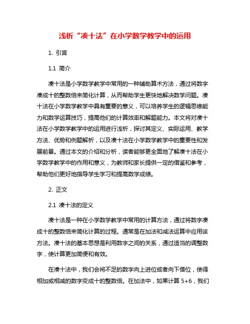 浅析“凑十法”在小学数学教学中的运用
