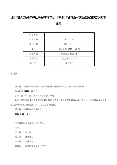 浙江省人力资源和社会保障厅关于印发浙江省就业和失业登记管理办法的通知-浙人社发〔2021〕65号
