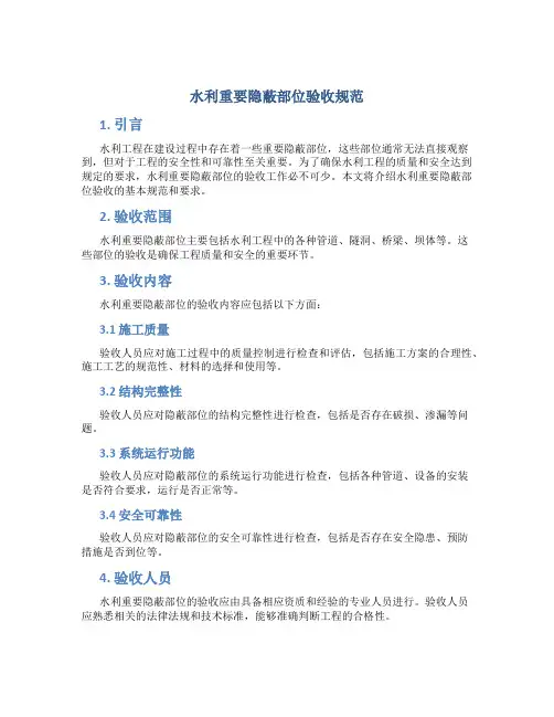 水利重要隐蔽部位验收规范