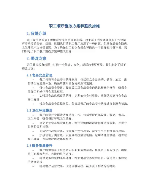 职工餐厅整改方案和整改措施