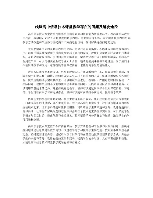 浅谈高中信息技术课堂教学存在的问题及解决途径