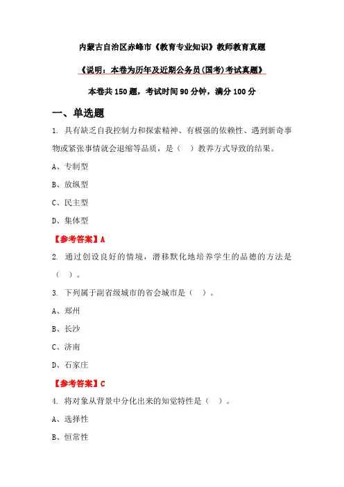 内蒙古自治区赤峰市《教育专业知识》教师教育真题