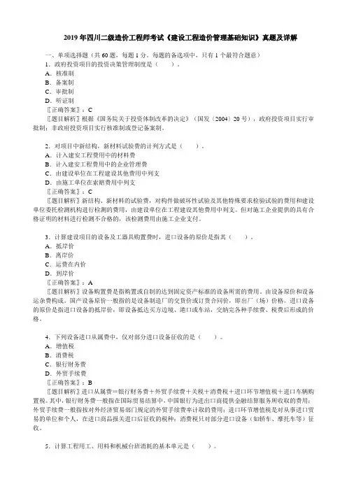 2019年四川二级造价工程师考试《建设工程造价管理基础知识》真题及详解
