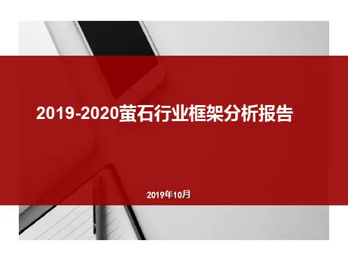 2019-2020萤石行业框架分析报告