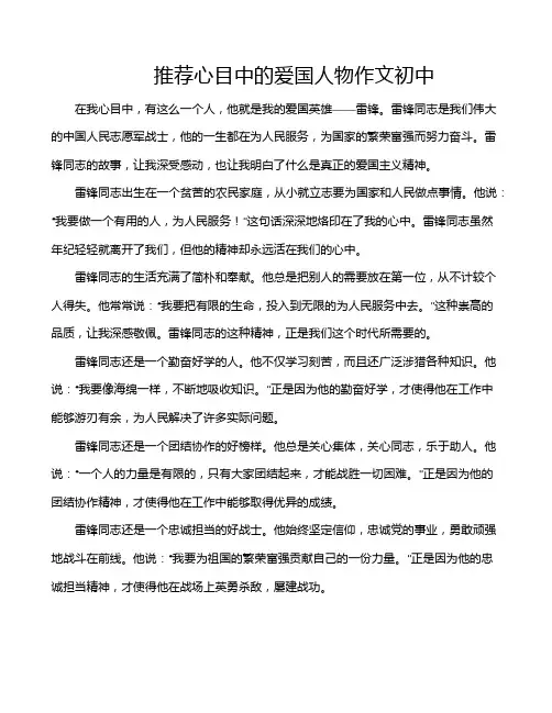 推荐心目中的爱国人物作文初中