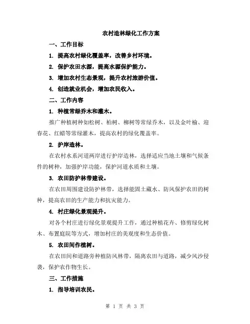 农村造林绿化工作方案
