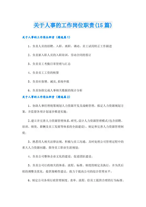 关于人事的工作岗位职责(15篇)