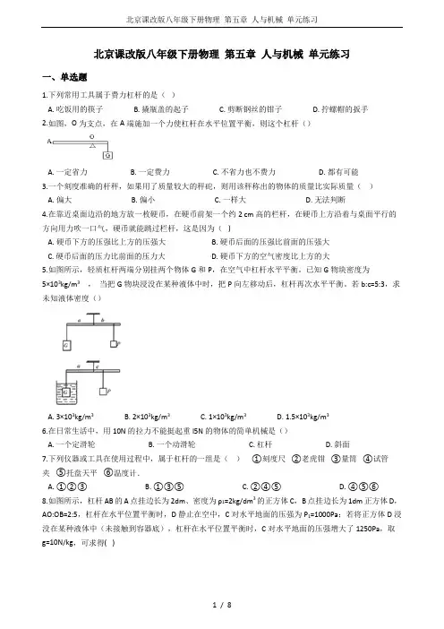 北京课改版八年级下册物理 第五章 人与机械 单元练习