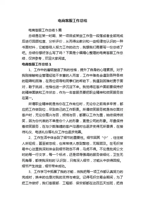 电商客服工作总结5篇