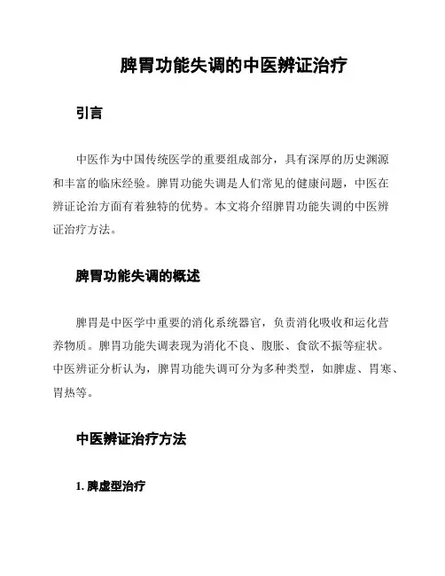 脾胃功能失调的中医辨证治疗