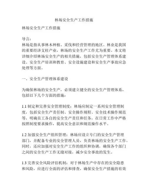 林场安全生产工作措施