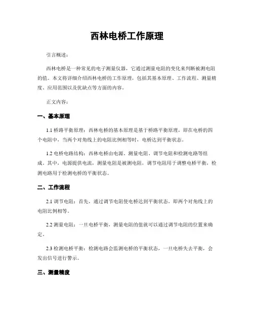 西林电桥工作原理