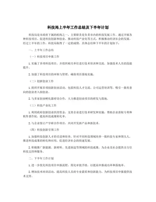 科技局上半年工作总结及下半年计划