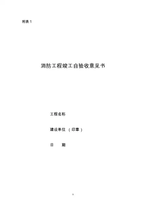 消防工程竣工自验收意见书