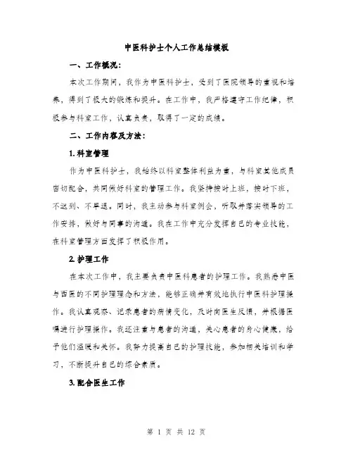 中医科护士个人工作总结模板(四篇)