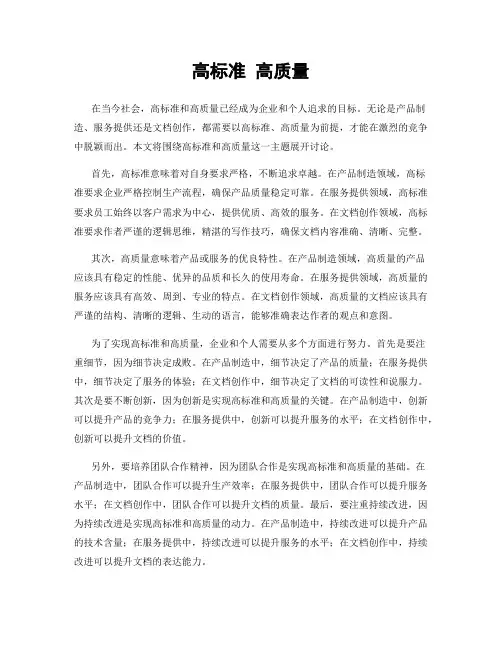 高标准 高质量