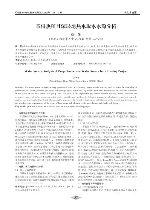某供热项目深层地热水取水水源分析