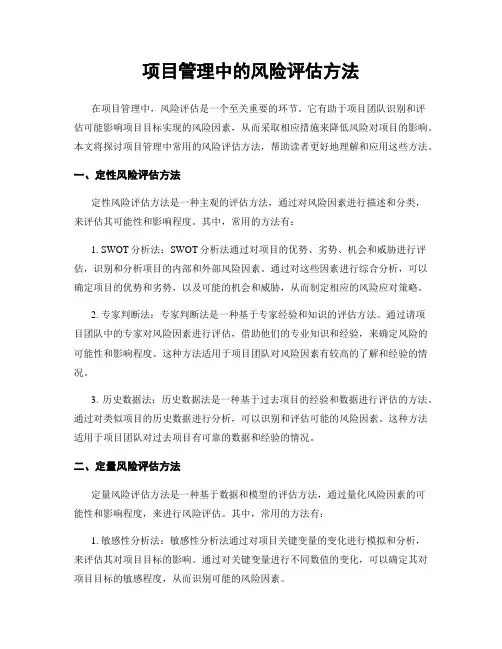 项目管理中的风险评估方法