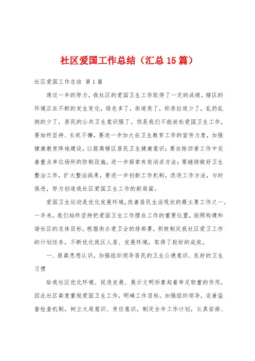 社区爱国工作总结(汇总15篇)