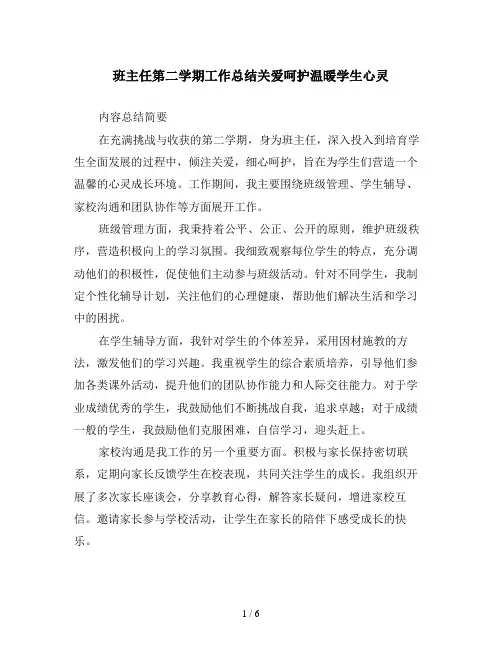 班主任第二学期工作总结关爱呵护温暖学生心灵