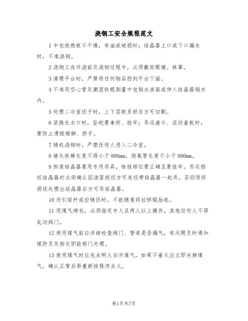 浇钢工安全规程范文（3篇）